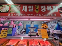제일정육점