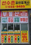 선수촌공인중개사사무소
