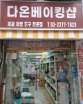 다온베이킹샵