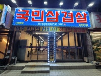 국민삼겹살 봉산점