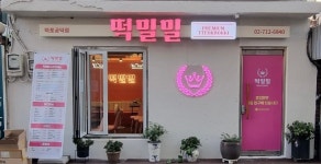 떡밀밀 마포공덕점