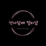낙성대전자담배멀티샵