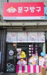 문구방구 만리점