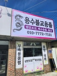 용수불교용품점