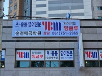 YBM잉글루 순천매곡학원