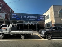 대구원색인쇄공사