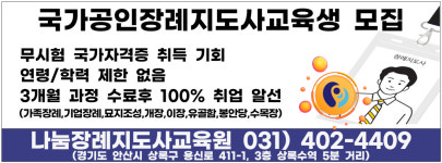나눔장례지도사교육원