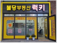 불당더샵럭키부동산공인중개사사무소