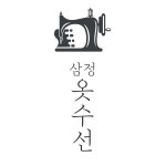 삼정옷수선