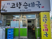 용담고향순대국