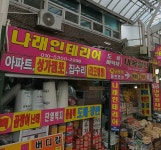 나래인테리어
