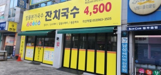 범물본가국수 각산역점