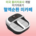 미가의료기 미카페