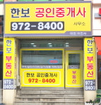 한보(02.972.8400)공인중개사사무소