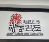 용인대다산하늘해동검도관