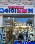 아이러브펫