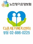 다온재가복지센터