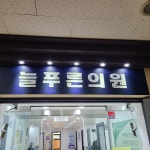 늘푸른의원