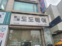 도도헤어 백운본점