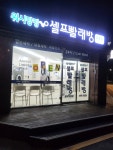 워시팡팡 무인셀프빨래방 관악조원점