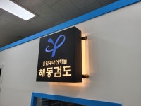 용인대다산하늘해동검도관