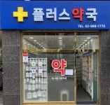 플러스약국