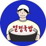 열정국밥 전주송천점