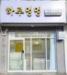 하루멍멍