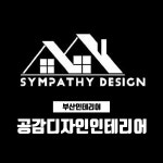 공감디자인인테리어