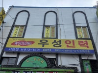 우성인력 부산진구점