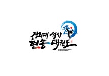 경희대석사 현송태권도