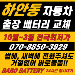 바로자동차배터리밧데리출장전문 광명하안점
