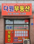 다원부동산공인중개사사무소