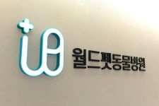 월드펫동물병원