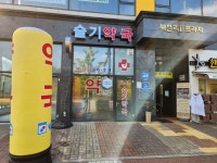 슬기약국
