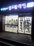 워시팡팡 무인셀프빨래방 관악조원점