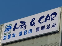 사람&car 화물차.중장비 매매상사