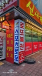 신세계로또효천1지구점