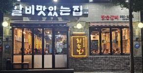 갈비맛있는집 2호점
