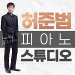 허준범 피아노 스튜디오