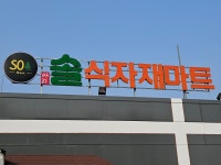 솔 마트 이천점