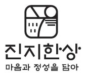 진지한상