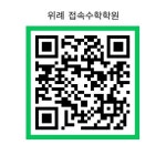 접속수학학원