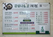 강원나물밥채원