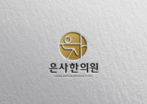 은사한의원