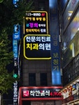 참경희한의원