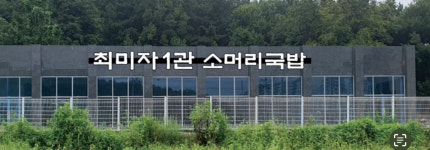 최미자1관 소머리국밥