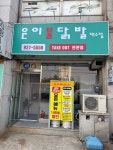 윤이불닭발 대소면점