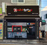 문금례9292숯불직화꼬치 암사본점