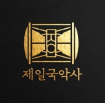 제일국악사